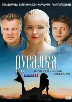 Русалка (2012) cериал скачать через торрент в хорошем качестве
