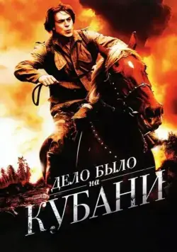 Дело было на Кубани (2011) cериал скачать через торрент в хорошем качестве
