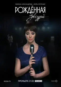 Рожденная звездой (2015) cериал скачать через торрент в хорошем качестве