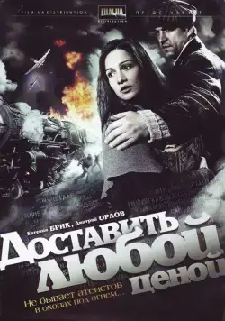 Доставить любой ценой (2011) cериал скачать через торрент в хорошем качестве
