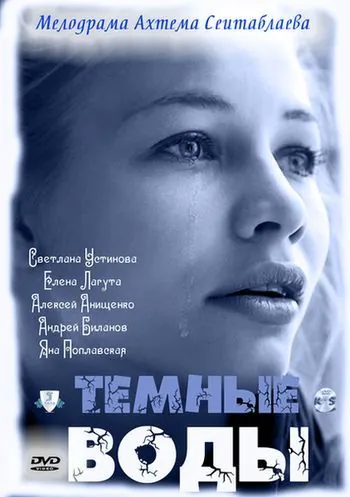 Тёмные воды (2011) cериал скачать через торрент в хорошем качестве