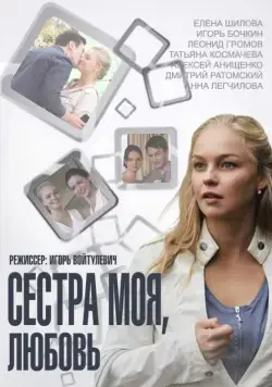 Сестра моя, Любовь (2014) cериал скачать через торрент в хорошем качестве