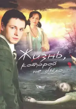 Жизнь, которой не было (2008) cериал скачать через торрент в хорошем качестве