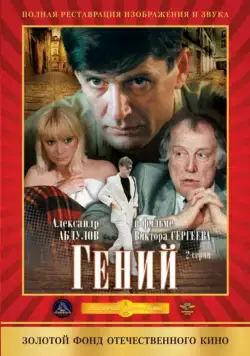 Гений / Geniy (1991) cериал скачать через торрент в хорошем качестве
