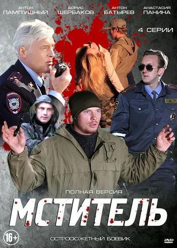 Мститель (2013) cериал скачать через торрент в хорошем качестве