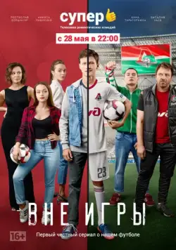 Вне игры / Вне игры (2018) cериал скачать через торрент в хорошем качестве