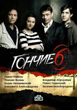 Гончие (2007) cериал скачать через торрент в хорошем качестве