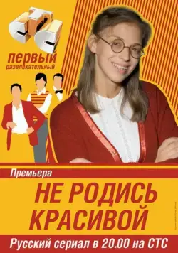 Не родись красивой / Be Not Born Beautiful (2005) cериал скачать через торрент в хорошем качестве
