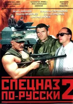 Спецназ по-русски 2 (2004) cериал скачать через торрент в хорошем качестве