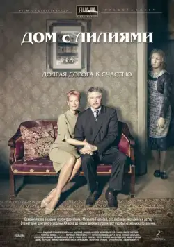 Дом с лилиями / Дом с лилиями (2013) cериал скачать через торрент в хорошем качестве