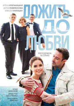 Дожить до любви (2017) cериал скачать через торрент в хорошем качестве