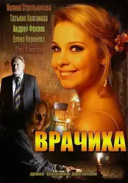 Врачиха (2014) cериал скачать через торрент в хорошем качестве