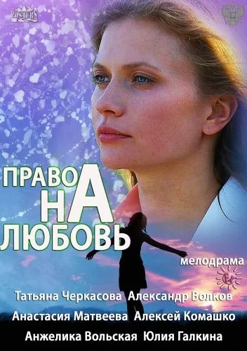Право на любовь (2013) cериал скачать через торрент в хорошем качестве