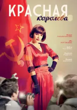 Красная королева / Красная королева (2015) cериал скачать через торрент в хорошем качестве