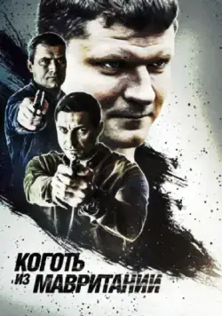 Коготь из Мавритании (2015) cериал скачать через торрент в хорошем качестве