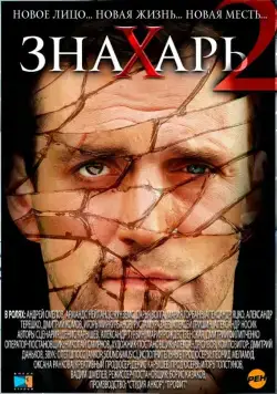 Знахарь 2: Охота без правил (2011) cериал скачать через торрент в хорошем качестве