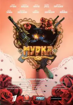 Мурка (2016) cериал скачать через торрент в хорошем качестве