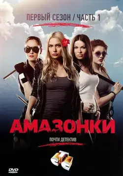 Амазонки (2011) cериал скачать через торрент в хорошем качестве