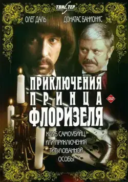 Приключения принца Флоризеля (1979) cериал скачать через торрент в хорошем качестве