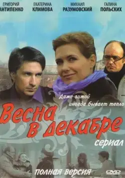 Весна в декабре (2011) cериал скачать через торрент в хорошем качестве