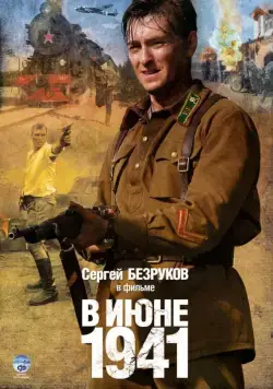 В июне 1941 / В июне 41-го (2008) cериал скачать через торрент в хорошем качестве