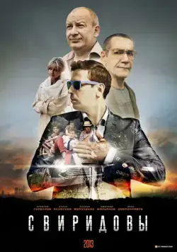 Свиридовы (2013) cериал скачать через торрент в хорошем качестве