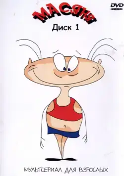 Масяня / Масяня (2001) cериал мультфильм скачать через торрент в хорошем качестве
