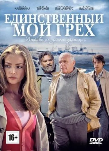 Единственный мой грех (2012) cериал скачать через торрент в хорошем качестве