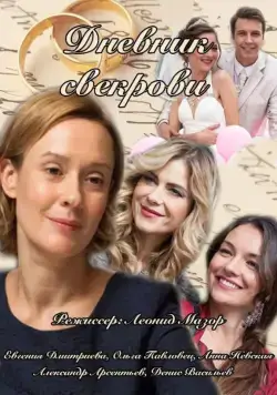 Дневник свекрови (2013) cериал скачать через торрент в хорошем качестве