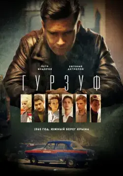 Гурзуф / Гурзуф (2018) cериал скачать через торрент в хорошем качестве