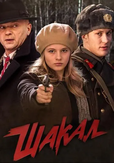 Скачать Шакал / Jackal(2016) cериал через торрент бесплатно