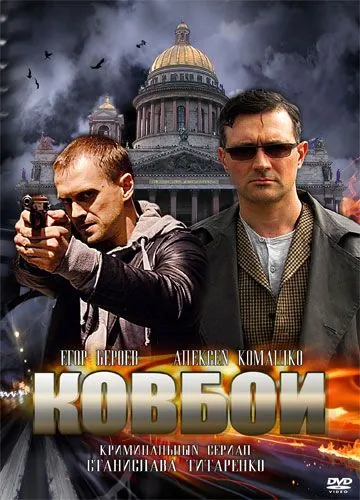 Ковбои (2013) cериал скачать через торрент в хорошем качестве
