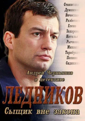 Ледников (2013) cериал скачать через торрент в хорошем качестве
