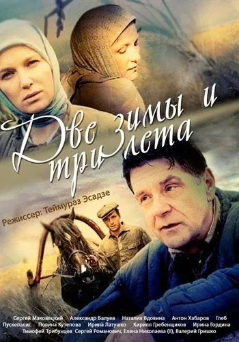 Две зимы и три лета (2013) cериал скачать через торрент в хорошем качестве