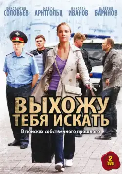 Выхожу тебя искать (2010) cериал скачать через торрент в хорошем качестве