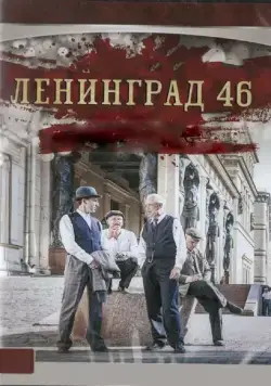 Ленинград 46 / Ленинград 46 (2015) cериал на русском скачать через торрент файл