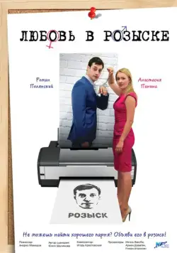 Любовь в розыске (2015) cериал скачать через торрент в хорошем качестве