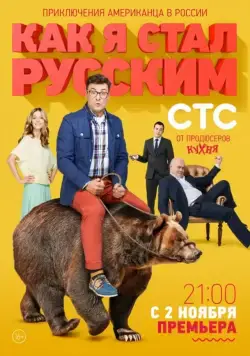 Как я стал русским / Kak ya stal Russkim (2015) cериал скачать через торрент в хорошем качестве
