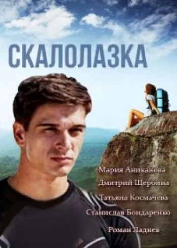 Скалолазка (2013) cериал скачать через торрент в хорошем качестве