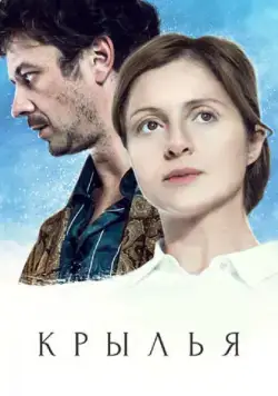 Крылья (2016) cериал скачать через торрент в хорошем качестве