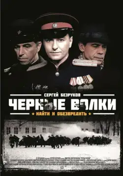 Чёрные волки / Чёрные волки (2011) cериал скачать через торрент в хорошем качестве