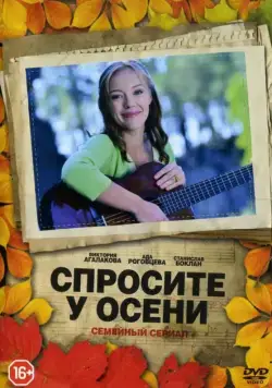 Спросите у осени (2016) cериал скачать через торрент в хорошем качестве