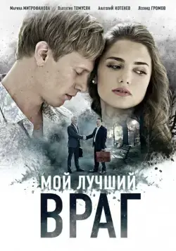 Мой лучший враг (2017) cериал скачать через торрент в хорошем качестве