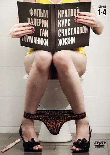 Краткий курс счастливой жизни / Краткий курс счастливой жизни (2011) cериал скачать через торрент в хорошем качестве