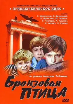 Бронзовая птица (1974) cериал скачать через торрент в хорошем качестве