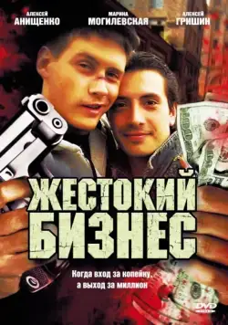 Жестокий бизнес (2008) cериал скачать через торрент в хорошем качестве