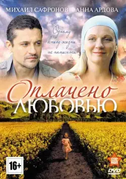 Оплачено любовью (2011) cериал скачать через торрент в хорошем качестве