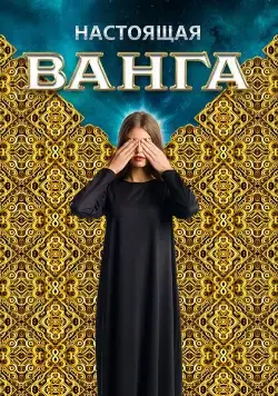 Настоящая Ванга (2014) cериал скачать через торрент в хорошем качестве