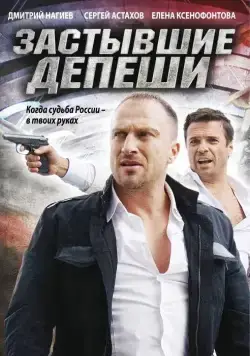 Застывшие депеши (2010) cериал скачать через торрент в хорошем качестве