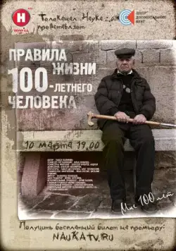 Правила жизни 100 летнего человека (2014) cериал скачать через торрент в хорошем качестве